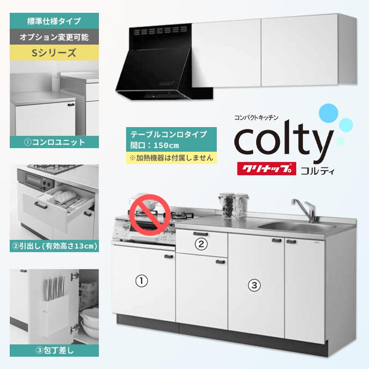 ★[CLT1500TCS] クリナップ キッチン コルティ コンパクトキッチン テーブルコンロ 150cm Sシリーズ