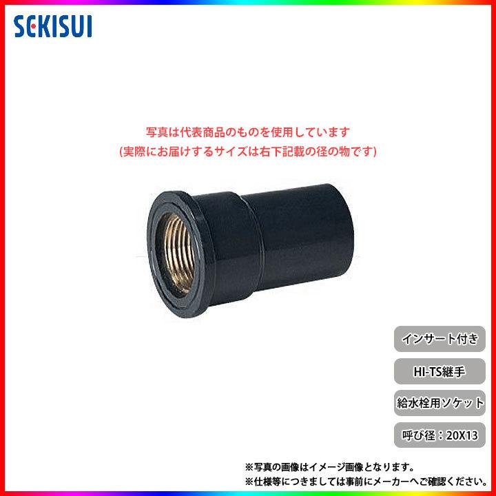 IIWS202] セキスイ エスロン HI-TS継手 インサート 給水栓用ソケット20