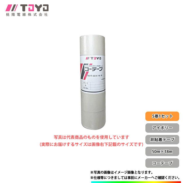 0 [KVT-50X18-IVx5] 桃陽電線 エアコン配管用 非粘着テープ コーテープ