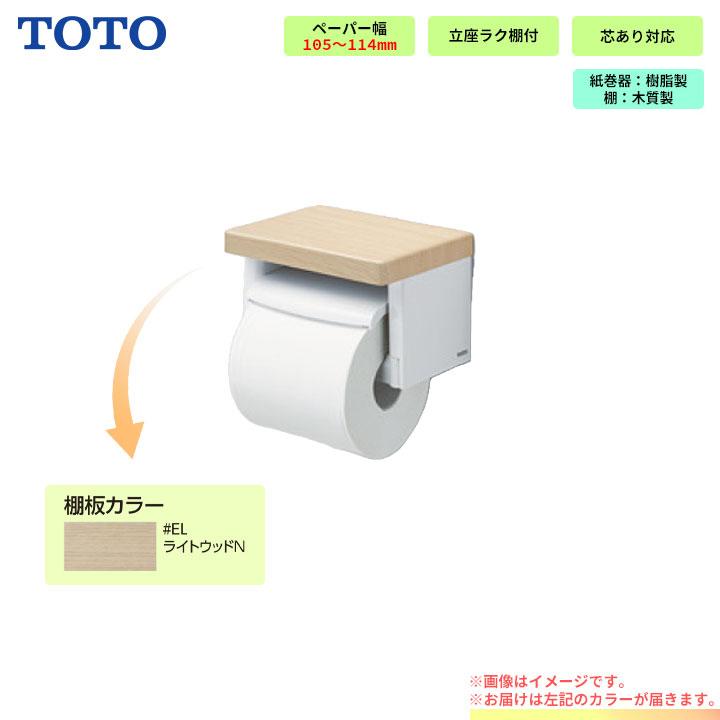 [YH501FMR_EL]　TOTO 棚付紙巻器 ライトウッドN｜reform-peace