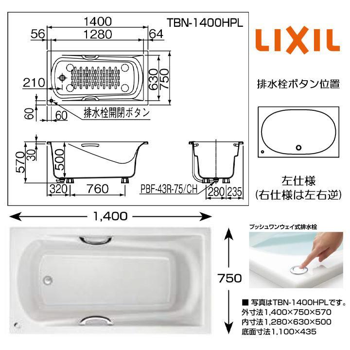 ★[TBN-1400HP]　リクシル　グランザシリーズ　お風呂　1400サイズ　おしゃれ　和洋折衷タイプ　人造大理石
