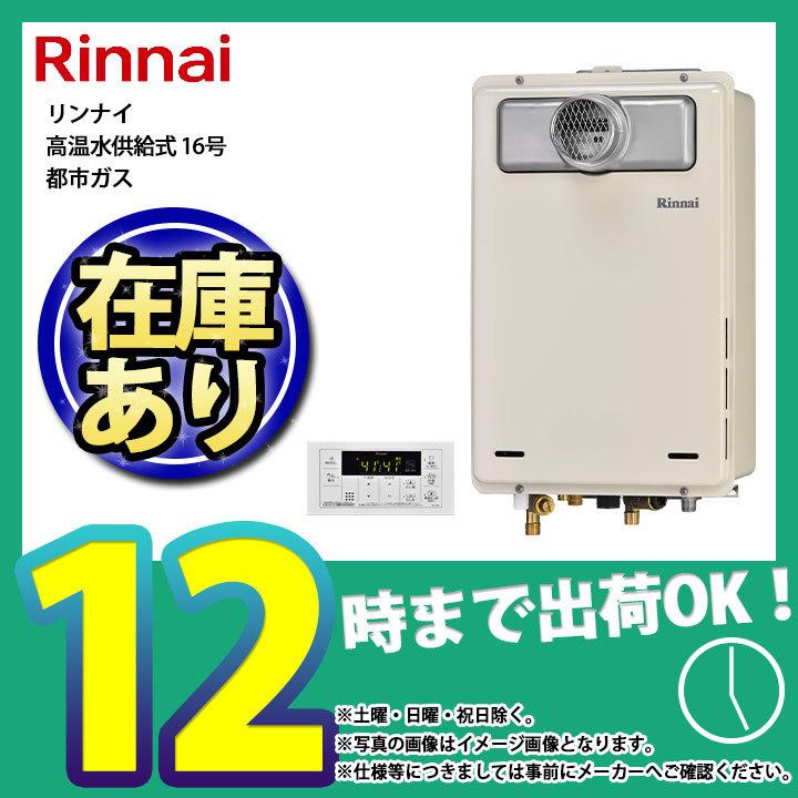 在庫あり [RUJ-A1610T-L_13A] リンナイ ガス給湯器 高温水供給式 16号