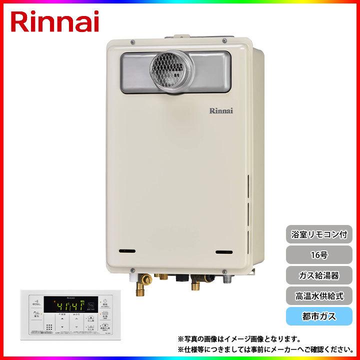 在庫あり [RUJ-A1610T-L_13A] リンナイ ガス給湯器 高温水供給式 16号