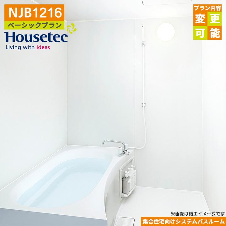 ハウステック ☆[NJB-1216] ユニットバス NJB 1216 基本仕様