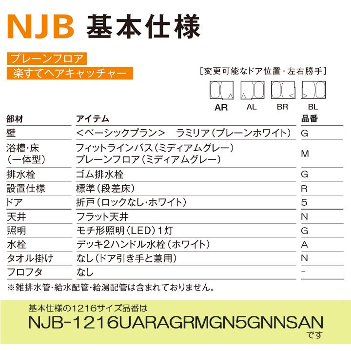 １着でも送料無料 NJB-1216UARAGRMGN5GNNSAN ハウステック ユニットバス NJB 1216 基本仕様 オプション変更可能  １２１６サイズ site.starbrasil.com.br