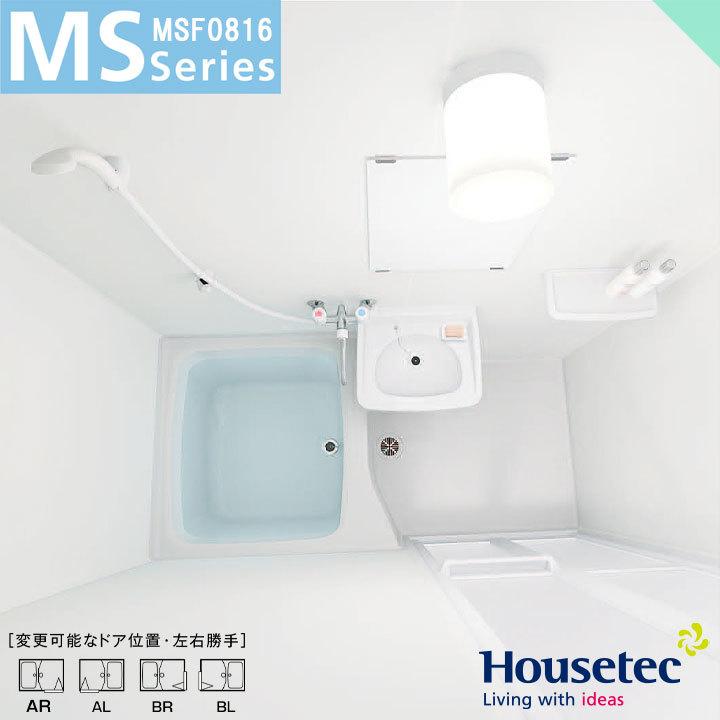 ★[MSF-0816] ハウステック ユニットバス MSF0816 標準仕様 お風呂 手洗い付 ２点ユニット 集合住宅向け