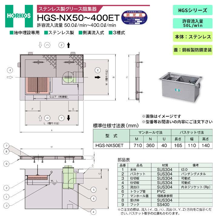 ☆[HGS-NX50ET_STEEL] ホーコス グリース阻集器 グリストラップ 地中