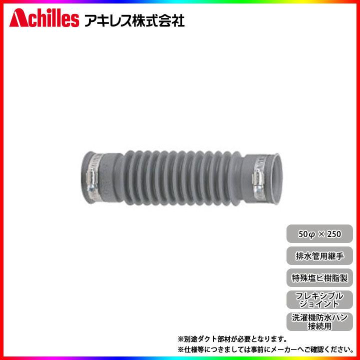 AS-250] アキレスジョイント 洗濯機防水パン接続用 フレキシブル