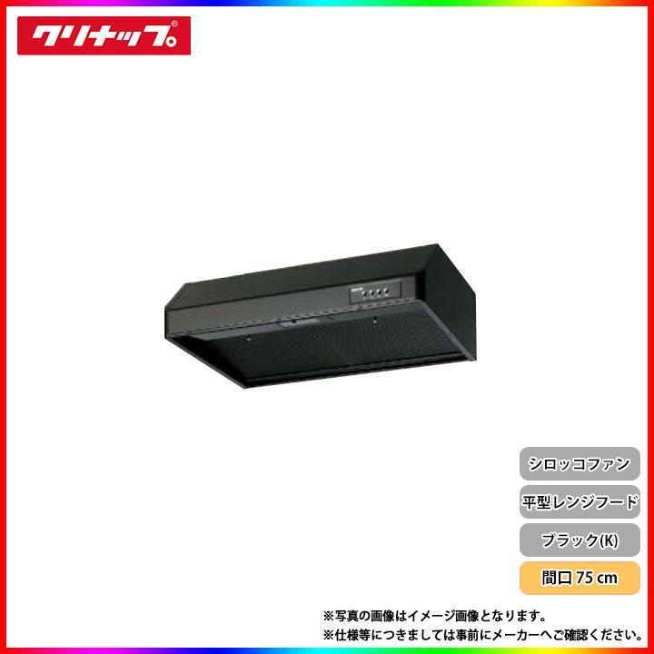 クリナップ ☆[RH-75HBK(R・L)] 平型レンジフード シロッコファン 75
