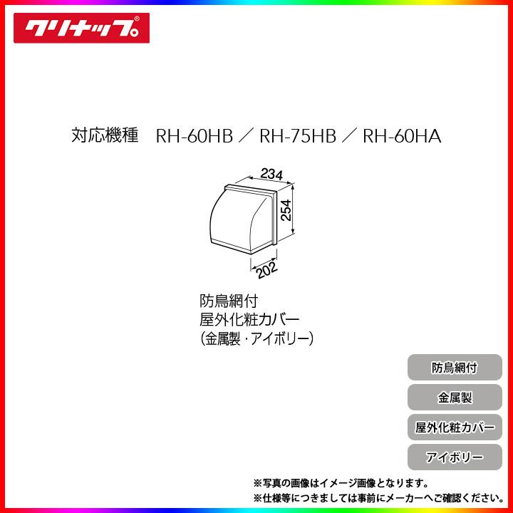 クリナップ ☆[ZZWK15K] レンジフード部材 防鳥網付き 屋外化粧カバー 