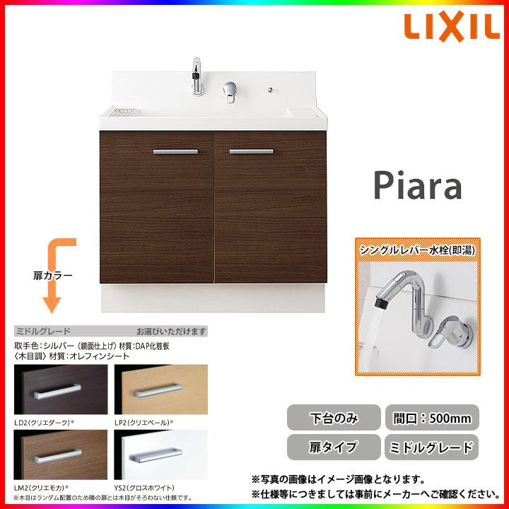 ピアラ ☆[AR3N-505SFY_MDL] リクシル LIXIL Piara 洗面台 500mm 扉