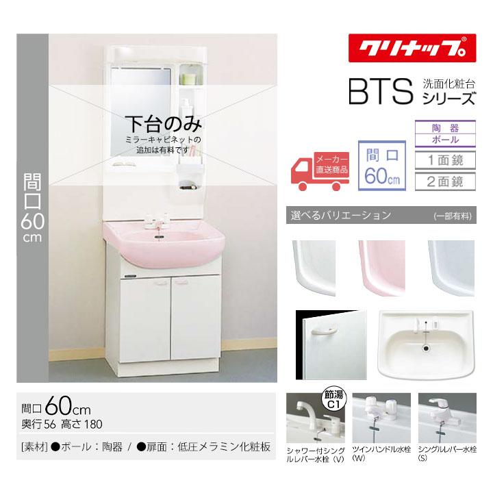 BTS ☆[BTSL60] クリナップ 洗面化粧台 BTSシリーズ 間口:60cm 下台 