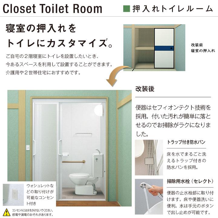 ☆[JCV0815] TOTO 押入れトイレルーム リフォーム トイレユニット 介護 