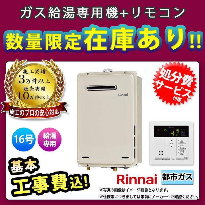 廃)RUX-A1616W-E_13A+MC-145V(A)+KOJI] リンナイ ガス給湯専用機 給湯