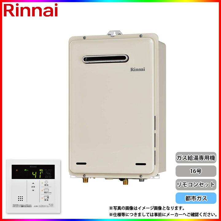 廃)RUX-A1616W-E_13A+MC-145V(A)+KOJI] リンナイ ガス給湯専用機 給湯