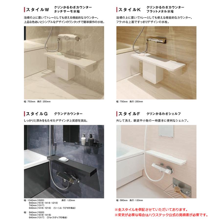 ハウステック ☆[CKW-1618] ユニットバス コンフォーユCK スタイルW