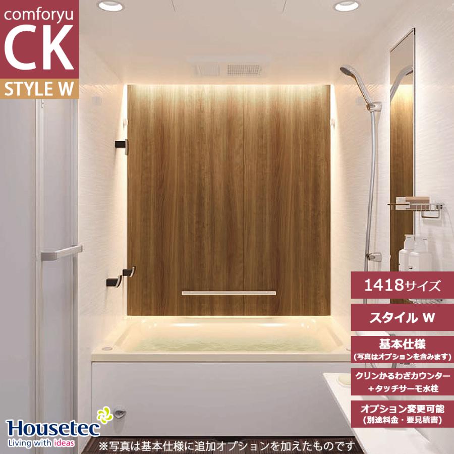 ハウステック ☆[CKW-1418] ユニットバス コンフォーユCK スタイルW