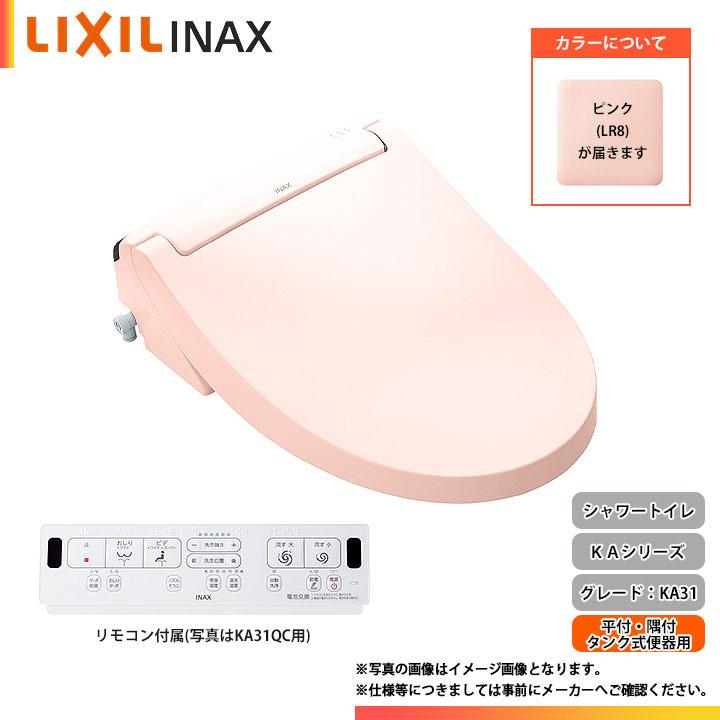 LIXIL（リクシル） ☆[CW-KA31AQB LR8] シャワートイレ KA31シリーズ