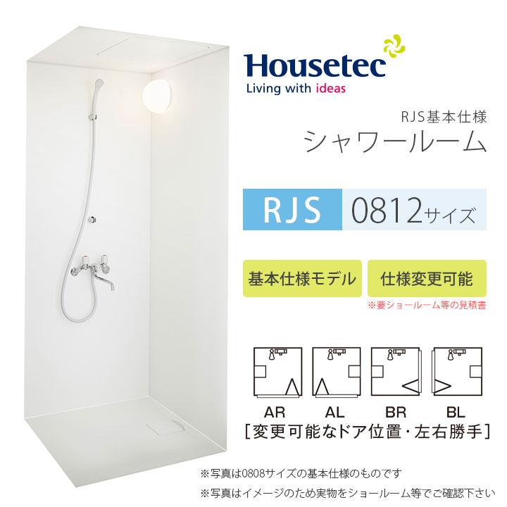 ハウステック ☆[RJS-0812] シャワールーム 0812サイズ 基本仕様 