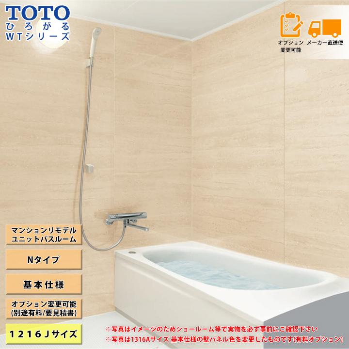 ☆[WTV1216J] TOTO ユニットバス システムバス ひろがるWTシリーズ