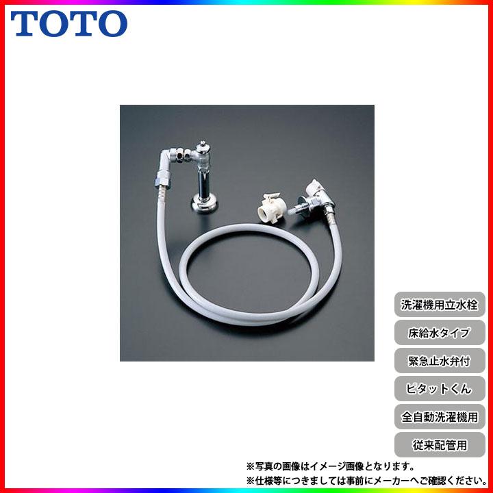TW15R] TOTO 洗濯機用水栓 立水栓 床給水 ピタットくん 緊急止水弁付 