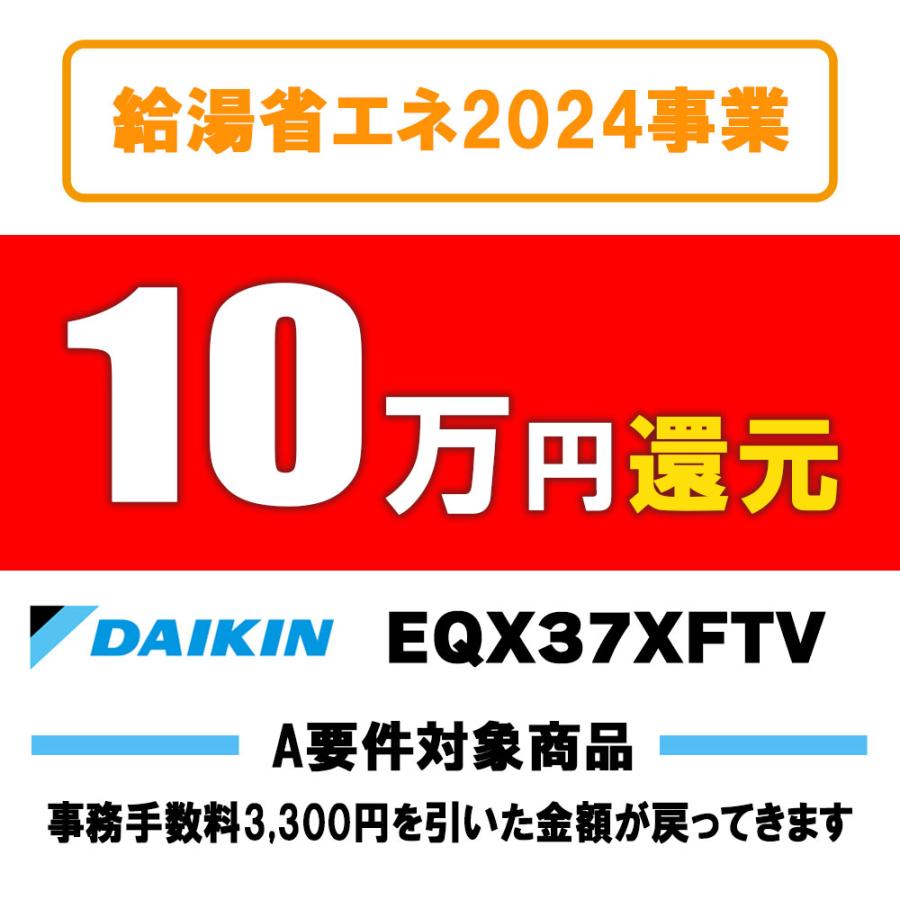 エコキュート 工事費込み ダイキン EQX37XFTV [EQX37XFTV + KOJI] 補助金対応 ダイキン エコキュート 370L 薄型 フルオート 在庫有 リモコン 脚部カバーセット｜reform-peace｜06