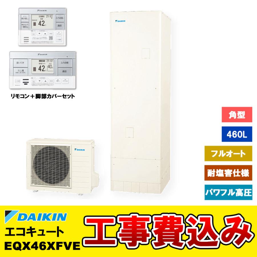 エコキュート(パワフル高圧給湯) フルオートタイプ 3点(本体・脚 エコキュート(パワフル高圧給湯) フルオートタイプ 3点(本体・脚