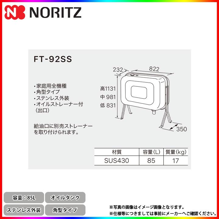 ノーリツ（NORITZ） [FT-92SS] オイルタンク 角型タイプ 家庭用全機種 