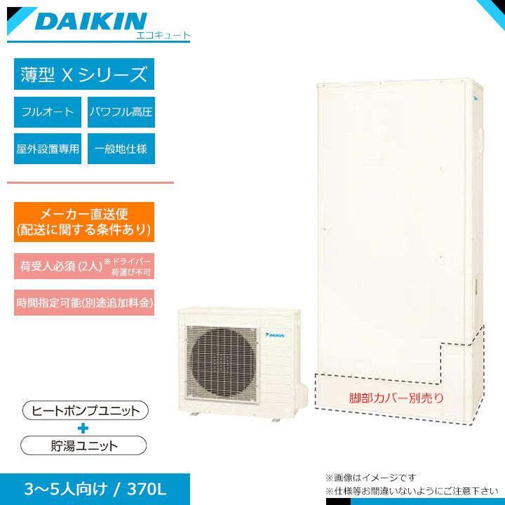 ダイキン（DAIKIN） ☆ダイキン エコキュート EQX37XFTV エコキュート 