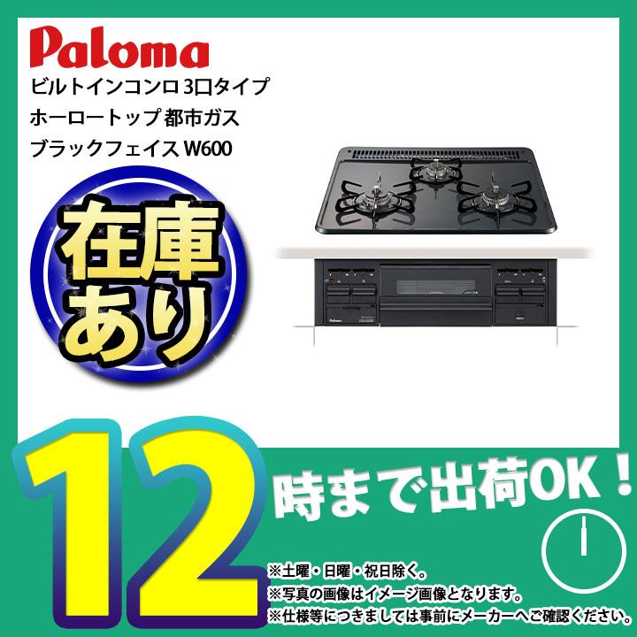 パロマ（Paloma） * あすつく [PD-N36_13A] ビルトインコンロ 3口 