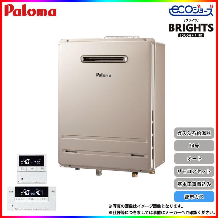 [FH-E2422SAWL　13A　MFC-E226D　24号　ガスふろ給湯器　Paloma　BRIGHTS　パロマ　ブライツ　工事費込み　オート　エコジョーズ　KOJI]　都市ガス