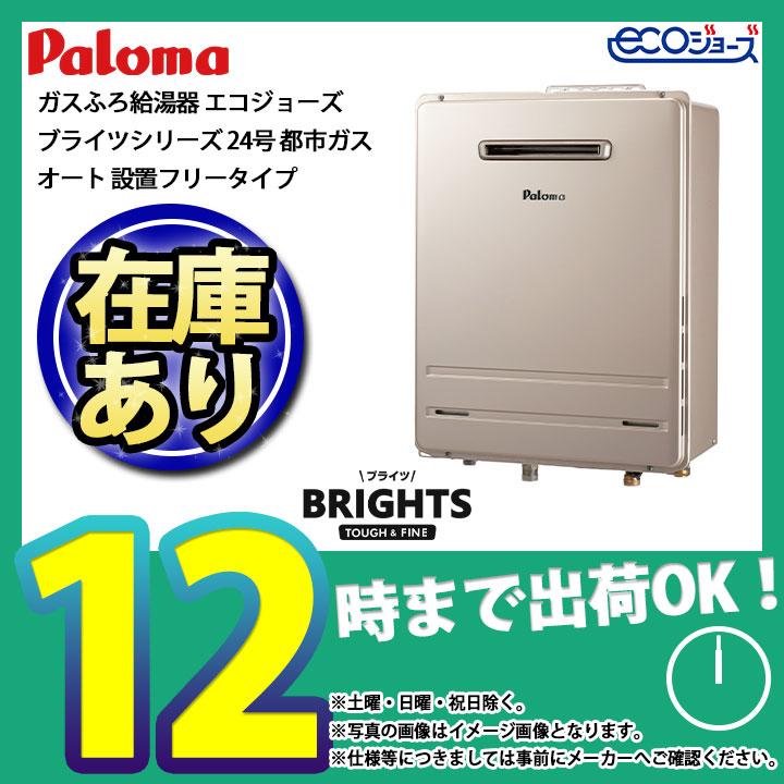 BRIGHTS * 在庫あり [FH-EH2422SAWL 13A] パロマ ガスふろ給湯器 24号