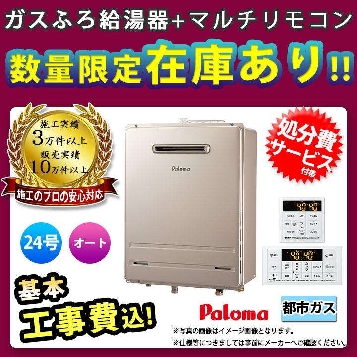 パロマ（Paloma） [FH-2423SAW-1 + MFC-250V + KOJI] ガスふろ給湯器