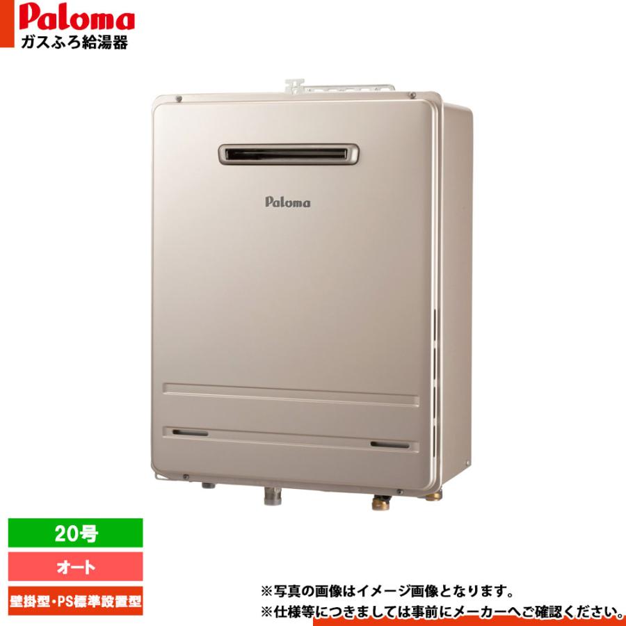 パロマ（Paloma） [FH-2023SAW-1] ガスふろ給湯器 20号 オート お 