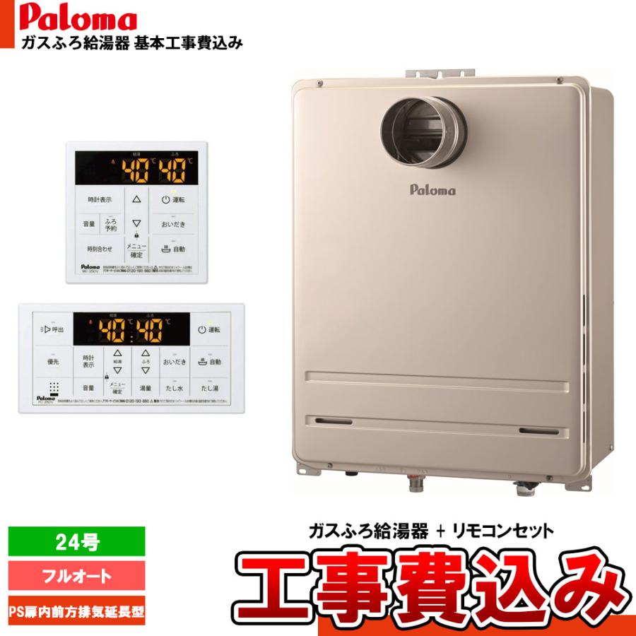 FH-2423SAW(K)-1 LP追い焚給湯器リモコンセット引取り限定新品 パロマ 24号ガス追い焚き給湯器＋リモコンセット付 FH-2423SAW 【公式
