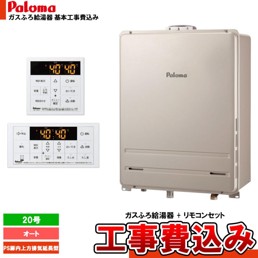 パロマ（Paloma） [FH-2023SAUL-1 + MFC-250V + KOJI] ガスふろ給湯器 