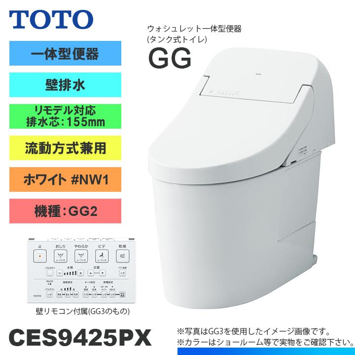 TOTO ☆[CES9425PX NW1] トイレ ウォシュレット一体型 GG2 壁排水