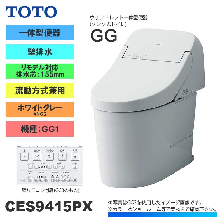 CES9415PX NG2] TOTO トイレ ウォシュレット一体型 GG1 壁排水