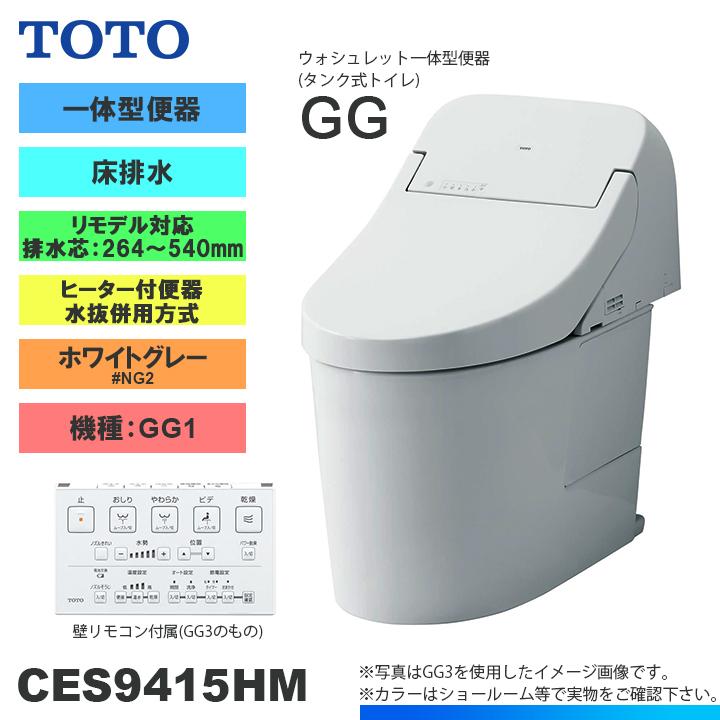TOTO [CES9415HM NG2] トイレ ウォシュレット一体型 GG1 床排水 