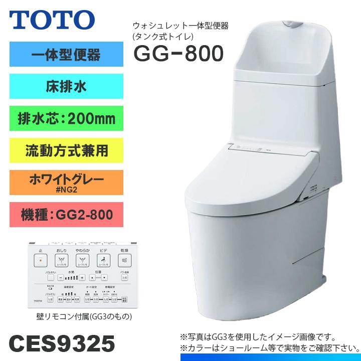 TOTO ☆[CES9325 NG2] トイレ ウォシュレット一体型 GG2-800 床排水