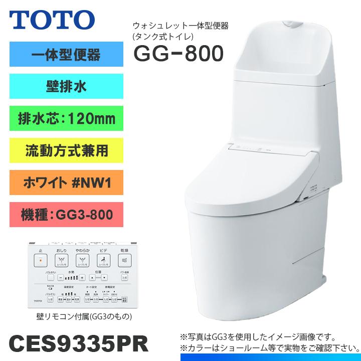 [CES9335PR NW1]　TOTO トイレ ウォシュレット一体型 GG3-800 壁排水 排水芯：120mm 一般地 流動方式兼用 貯湯式  ホワイト 手洗いあり : 10048259 : リフォームのピース - 通販 - Yahoo!ショッピング