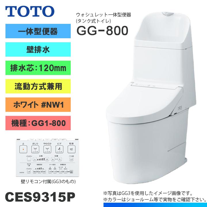 TOTO ☆[CES9315P NW1] トイレ ウォシュレット一体型 GG1-800 壁排水 
