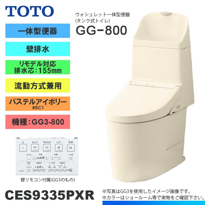 TOTO ☆[CES9335PXR SC1] トイレ ウォシュレット一体型 GG3-800 壁排水