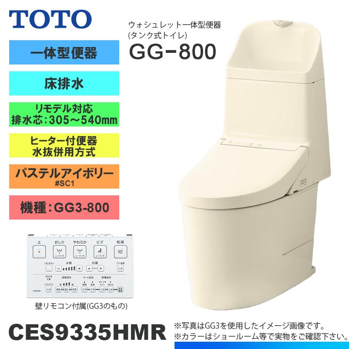 TOTO ☆[CES9335HMR SC1] トイレ ウォシュレット一体型 GG3-800 床排水