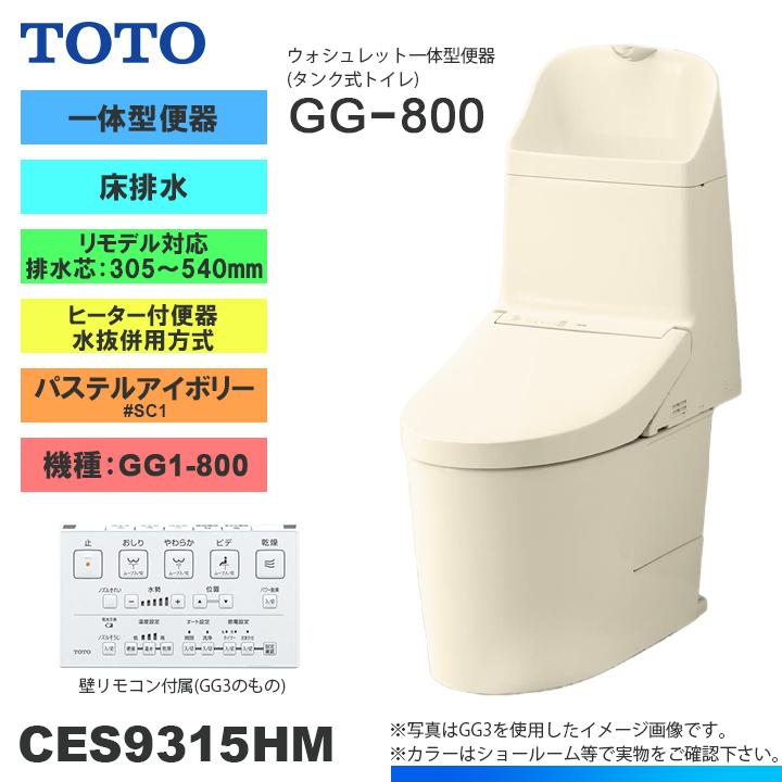 TOTO ☆[CES9315HM SC1] トイレ ウォシュレット一体型 GG1-800 床排水