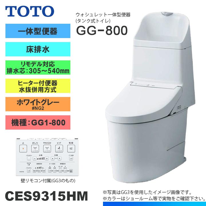 TOTO ☆[CES9315HM NG2] トイレ ウォシュレット一体型 GG1-800 床排水