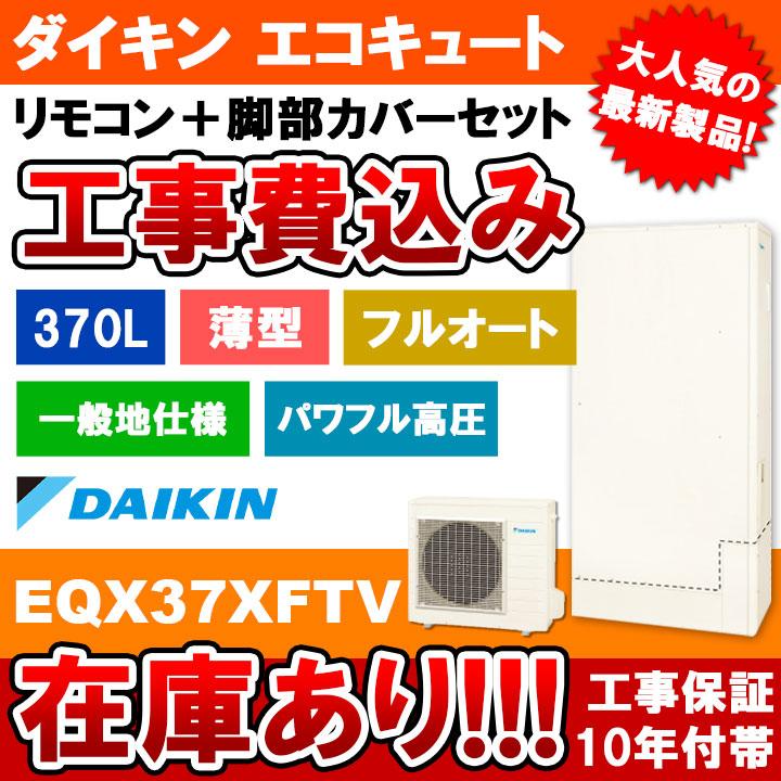 ダイキン（DAIKIN） エコキュート 工事費込み EQX37XFTV 