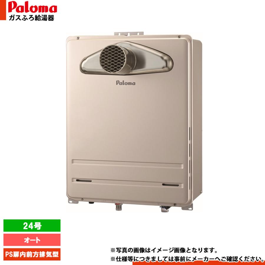 パロマ（Paloma） [FH-2423SATL-1] ガスふろ給湯器 24号 オート 都市 