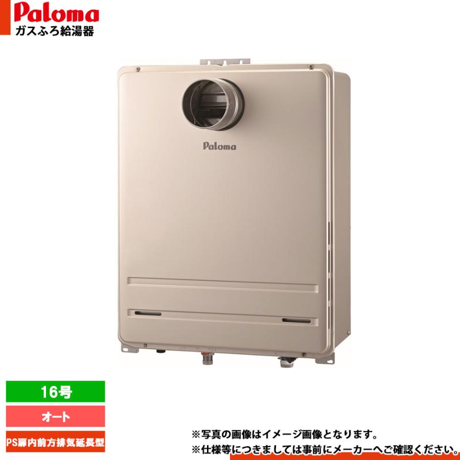 パロマ（Paloma） [FH-1613SAT2L-1] ガスふろ給湯器 16号 オート 都市