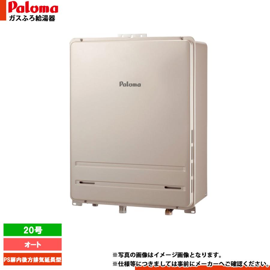 パロマ（Paloma） [FH-2023SABL-1] ガスふろ給湯器 20号 オート 都市